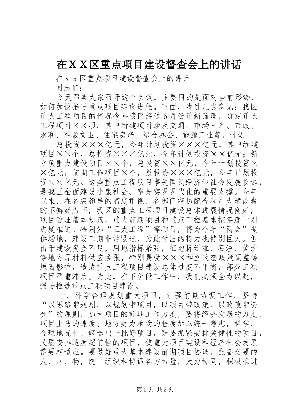 在ＸＸ区重点项目建设督查会上的讲话_第1页