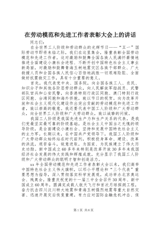 在劳动模范和先进工作者表彰大会上的讲话