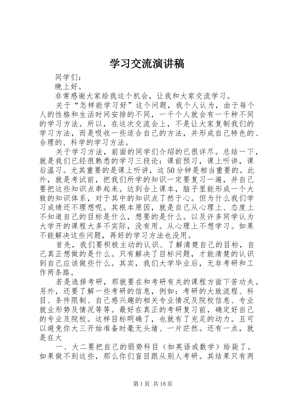 学习交流演讲稿_第1页