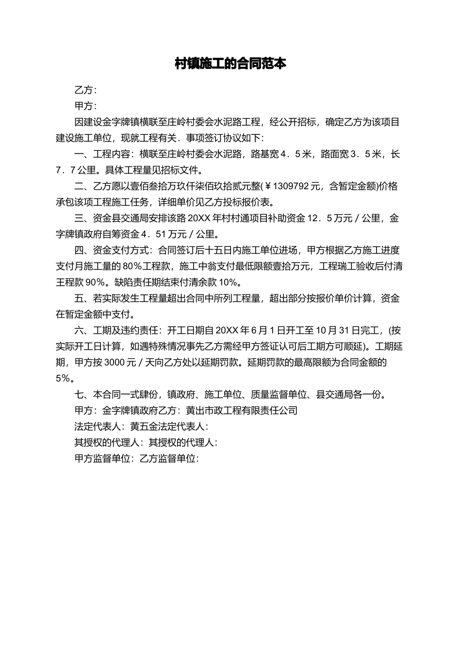 村镇施工的合同范本_第1页