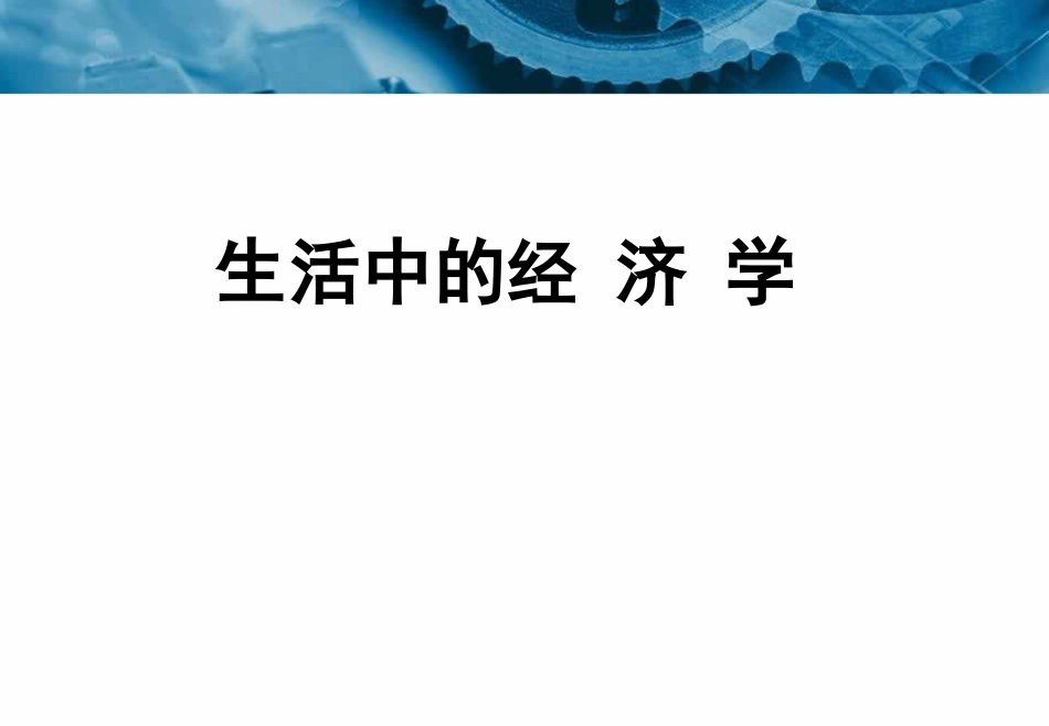 生活中的经济学_第1页