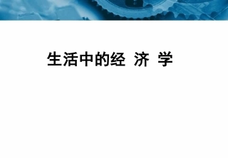 生活中的经济学