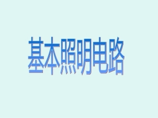 基本照明电路及模拟家用照明线路安装