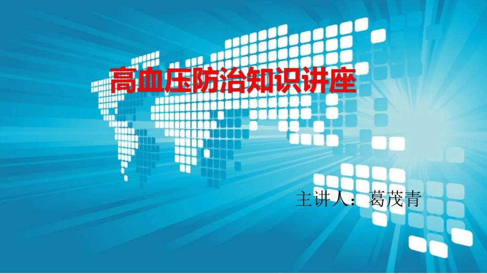 高血压防治知识讲座_第1页