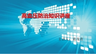 高血压防治知识讲座