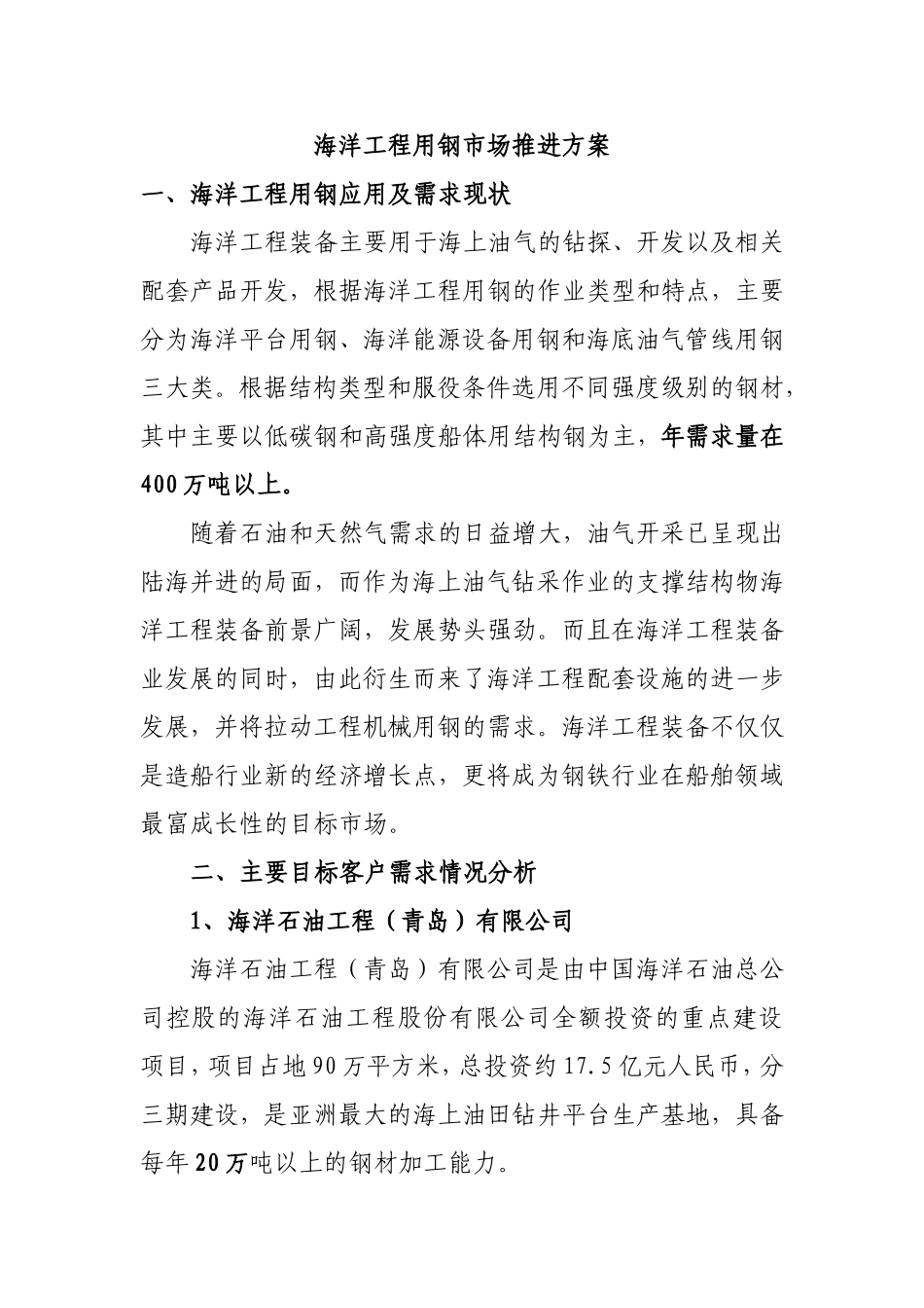 海洋工程用钢市场推进方案_第1页