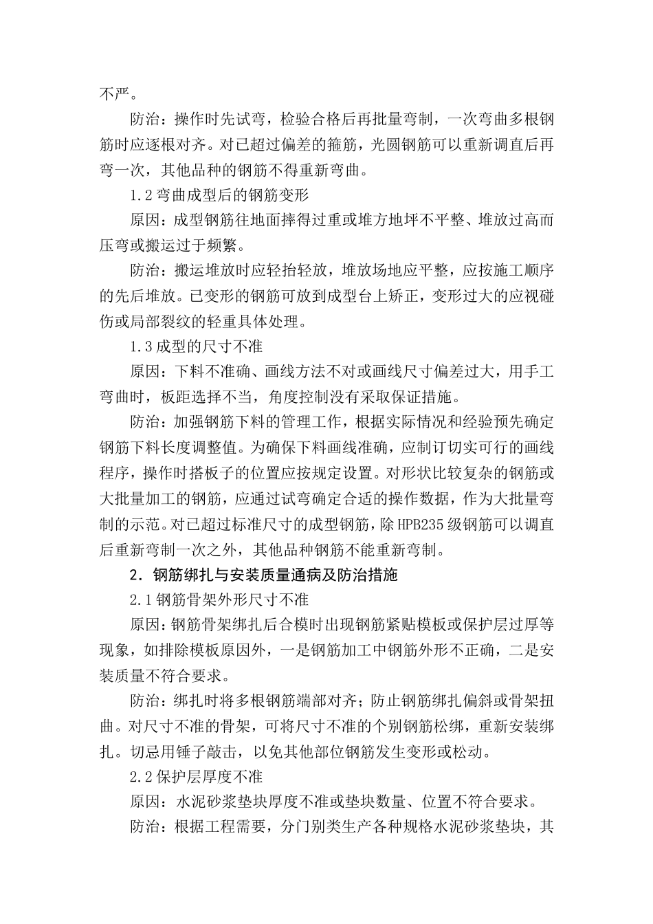 钢筋工程质量通病及其防治措施_第2页