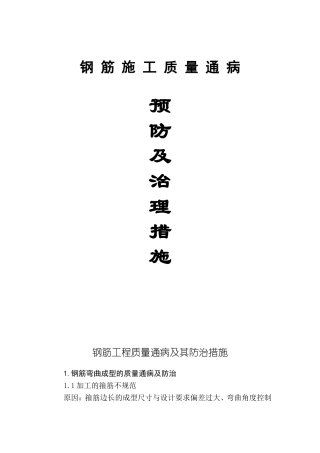 钢筋工程质量通病及其防治措施