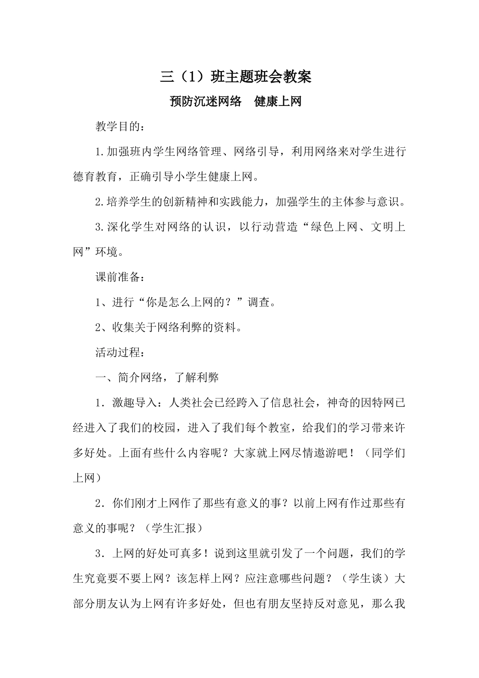 小学生预防沉迷网络 健康上网主题班会教案_第1页