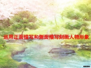 正面描写与侧面描写作文指导