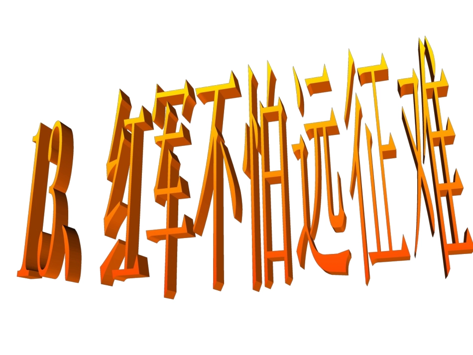 13、红军怕远征难_第1页