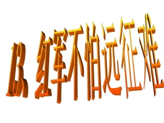 13、红军怕远征难