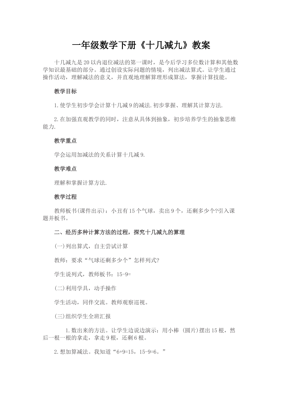小学数学人教2011课标版一年级一年级数学十几减九教案_第1页