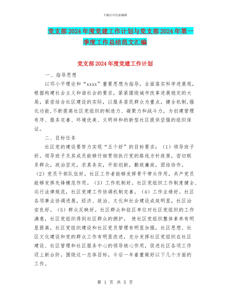 党支部2024年度党建工作计划与党支部2024年第一季度工作总结范文汇编_第1页