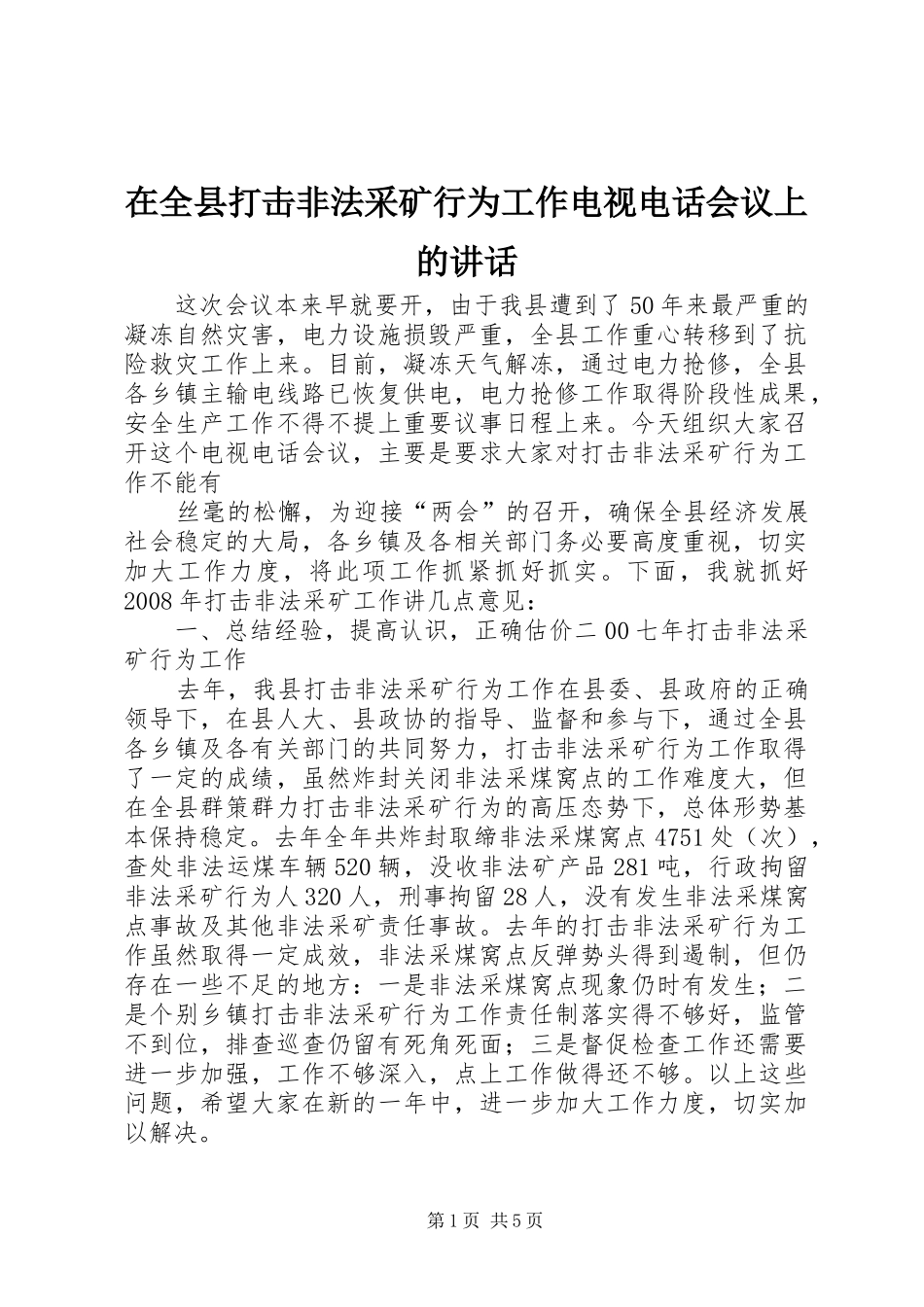 在全县打击非法采矿行为工作电视电话会议上的讲话_第1页
