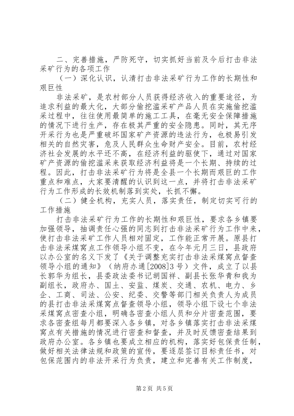 在全县打击非法采矿行为工作电视电话会议上的讲话_第2页