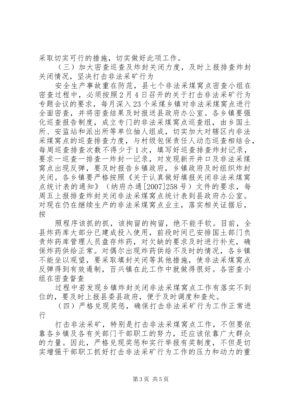 在全县打击非法采矿行为工作电视电话会议上的讲话_第3页