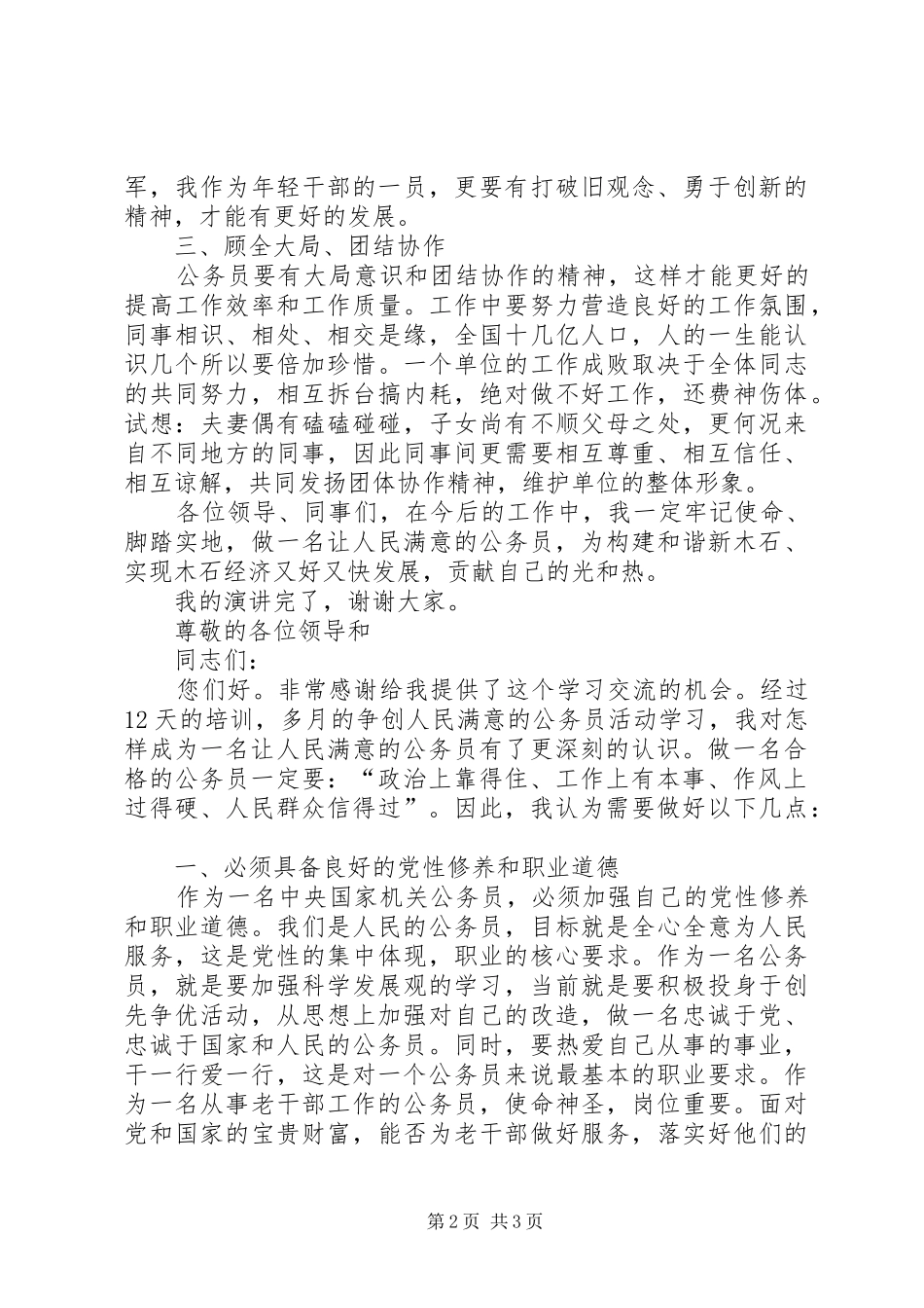 争创人民满意的公务员集体演讲稿1_第2页