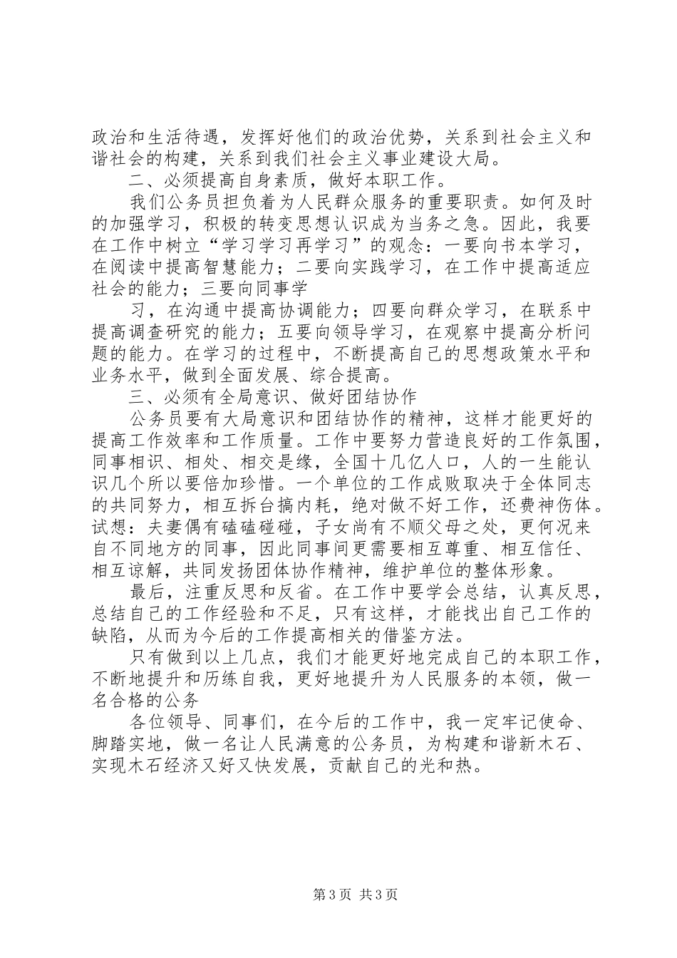 争创人民满意的公务员集体演讲稿1_第3页