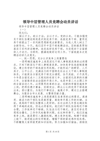 领导中层管理人员竞聘会动员讲话