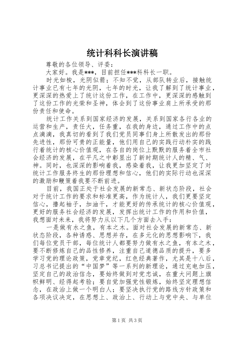 统计科科长演讲稿_第1页