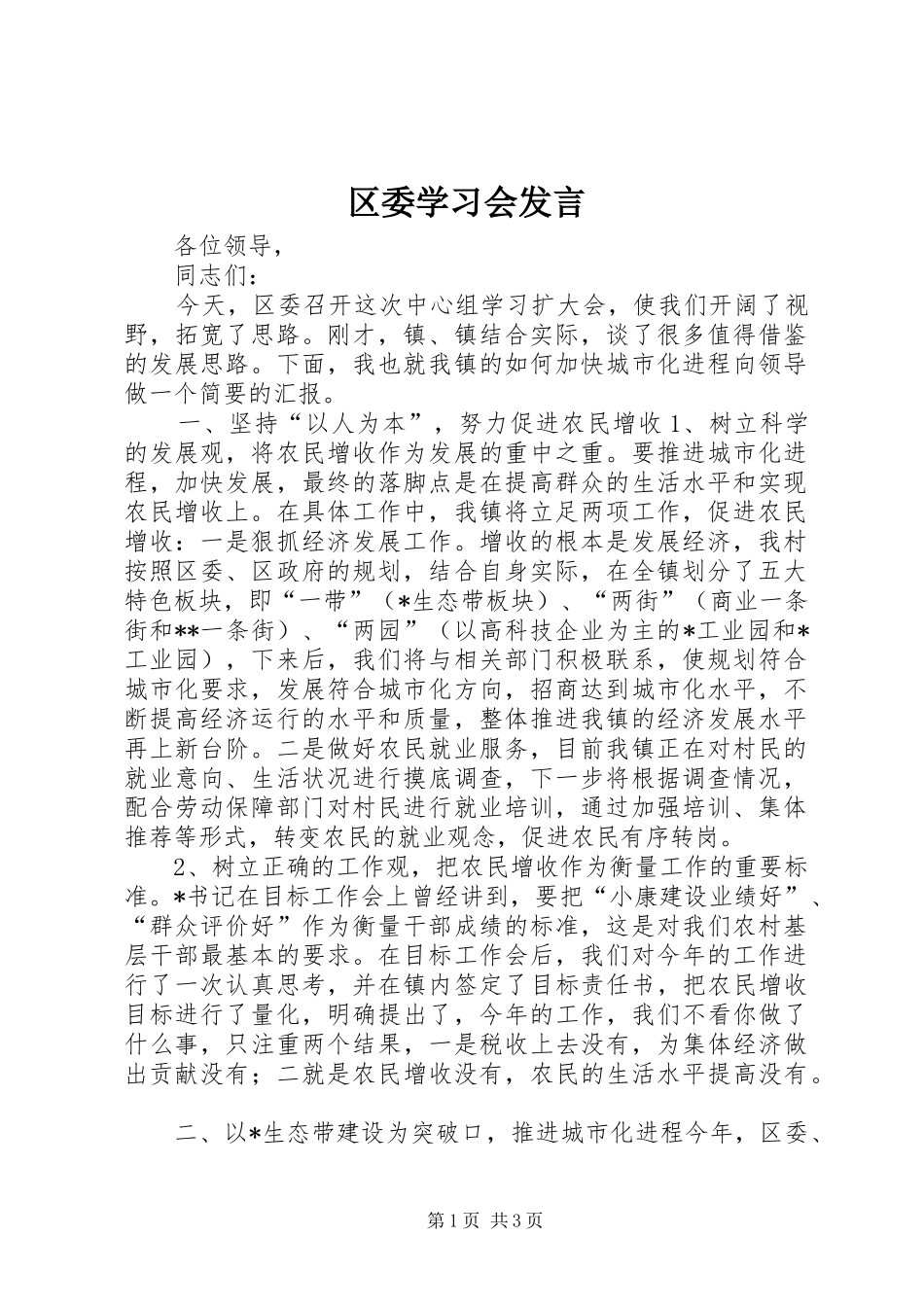 区委学习会发言_第1页