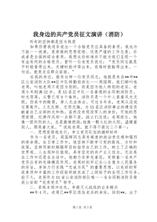 我身边的共产党员征文演讲（消防）