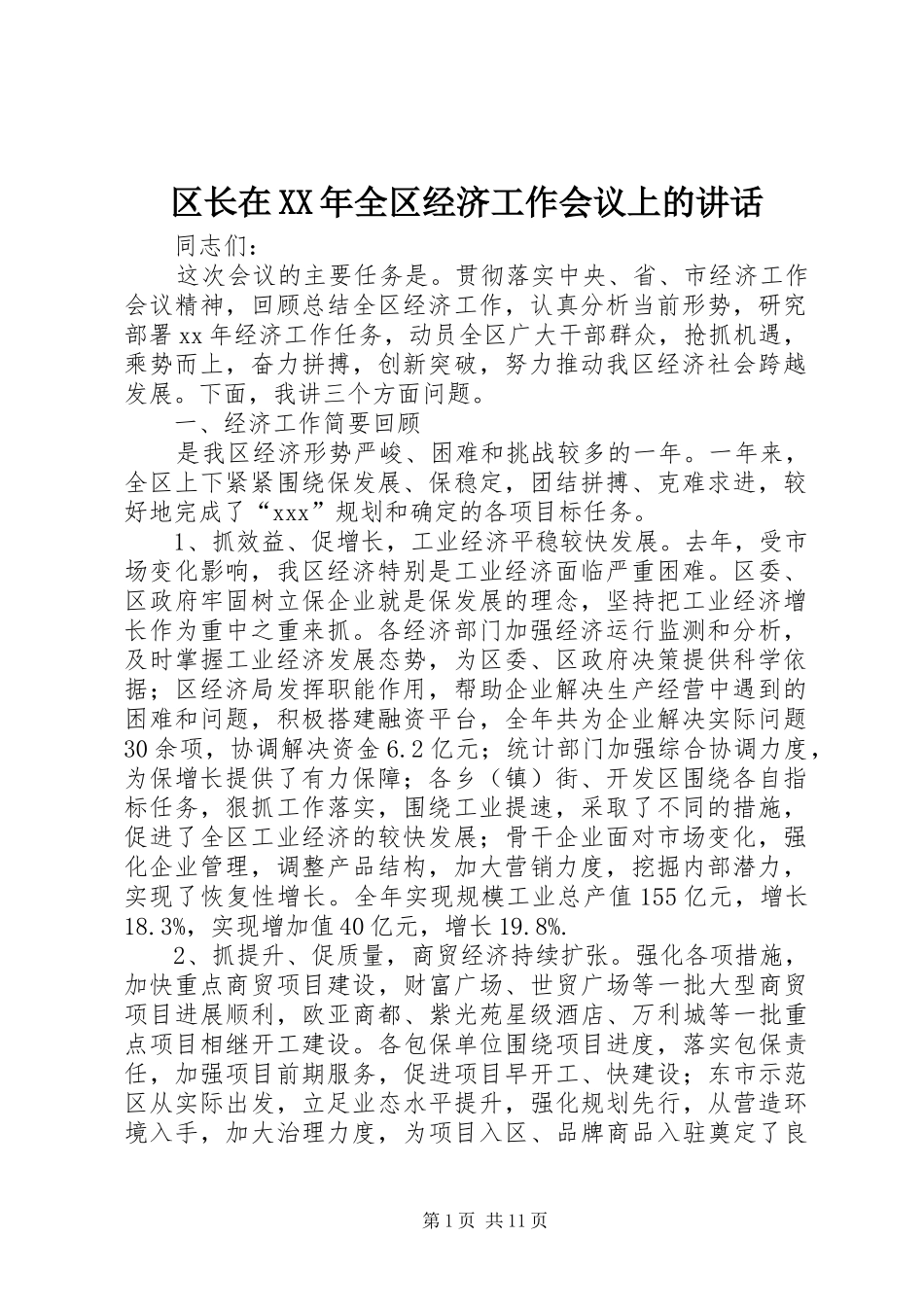 区长在XX年全区经济工作会议上的讲话_第1页