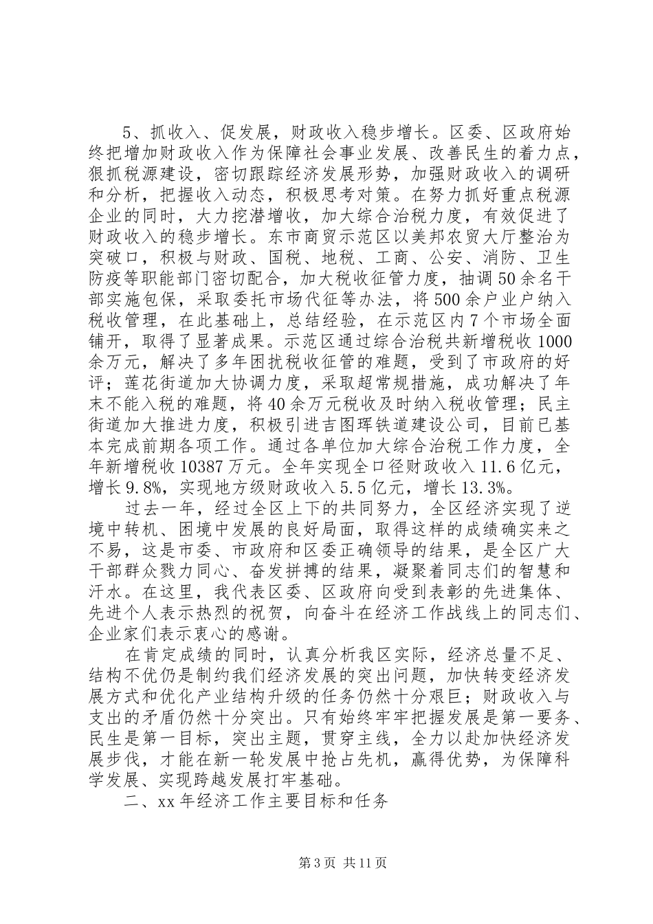 区长在XX年全区经济工作会议上的讲话_第3页