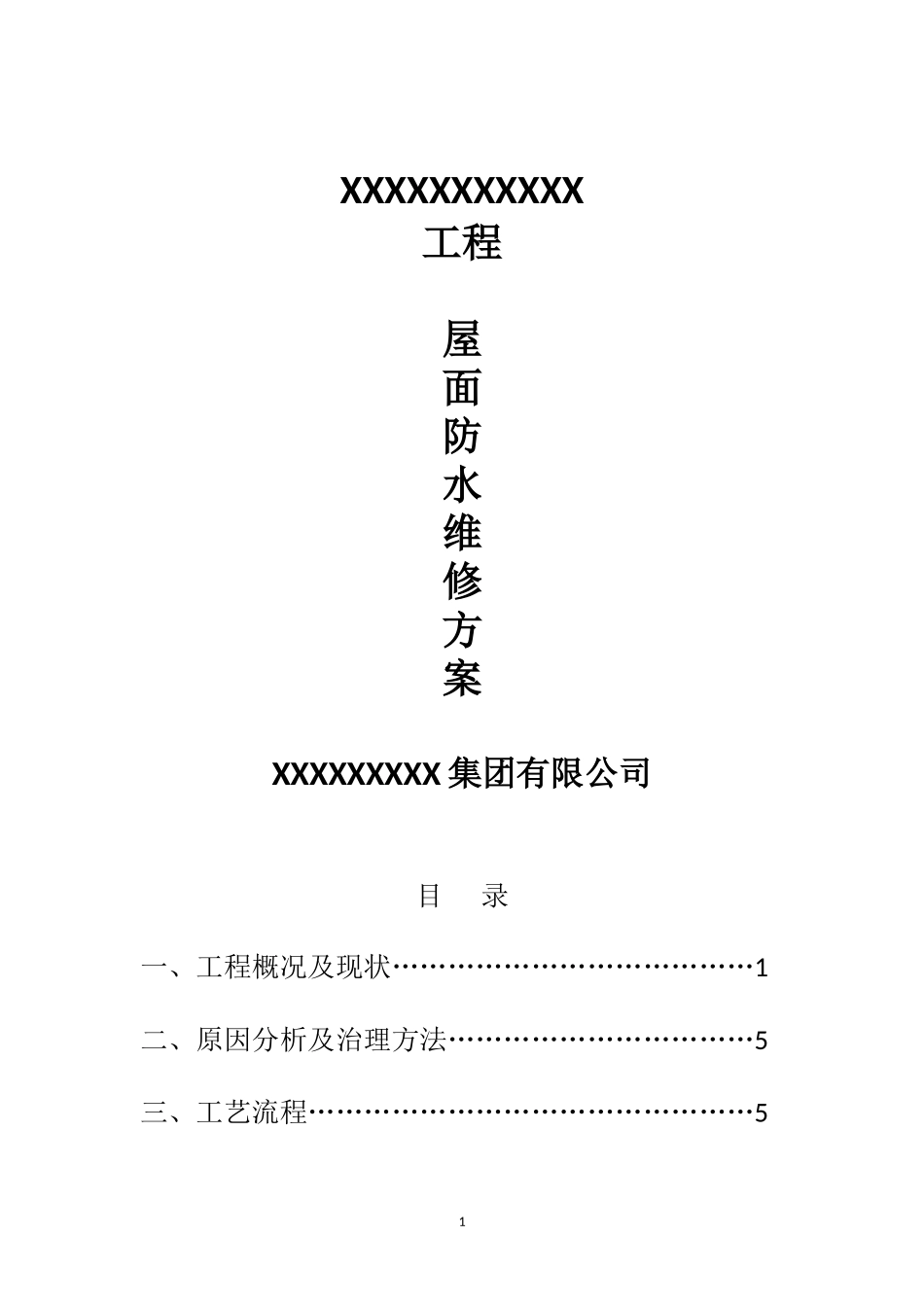 屋面渗漏防水维修方案_第1页