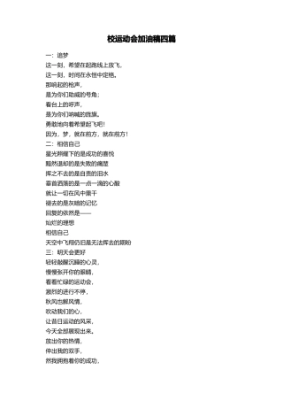 校运动会加油稿四篇