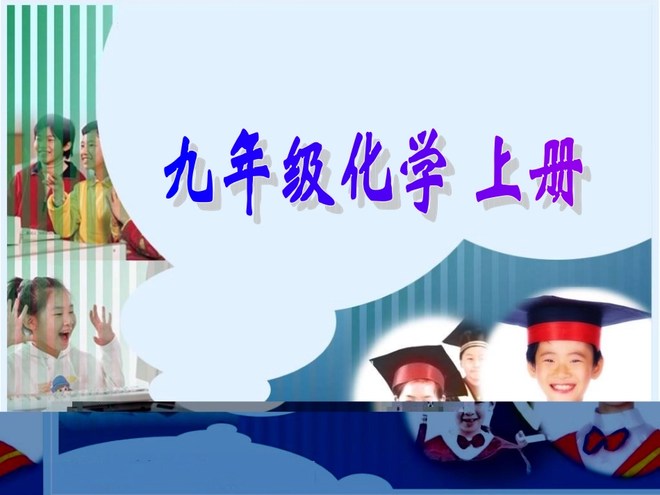 九年级化学上册 氧气课件 人教版_第1页