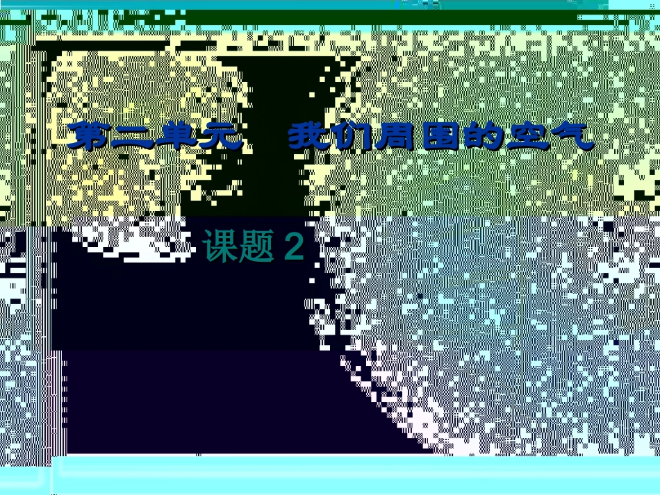 九年级化学上册 氧气课件 人教版_第2页