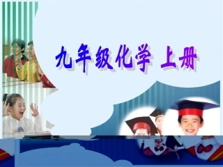 九年级化学上册 氧气课件 人教版