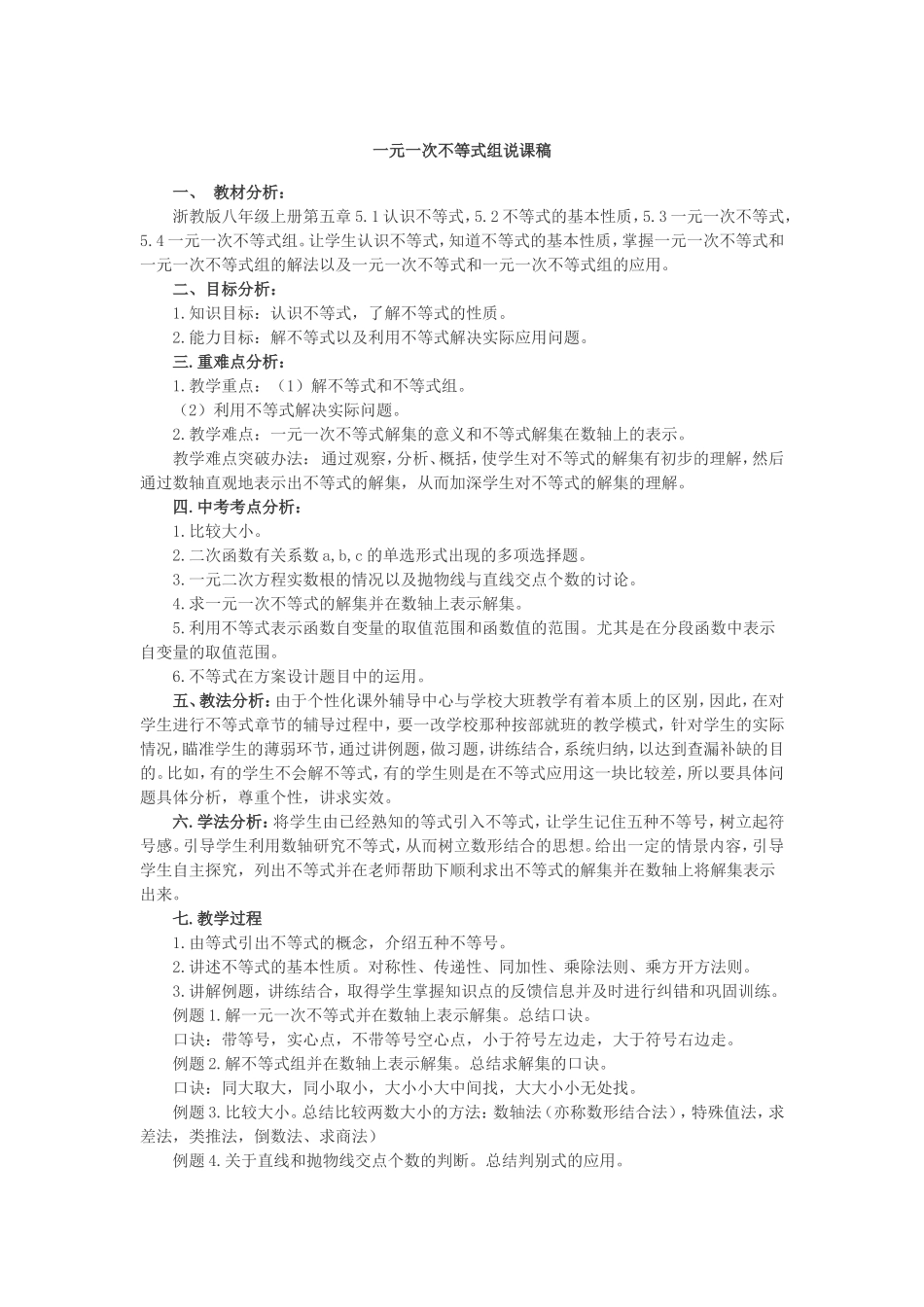 一元一次不等式组说课稿_第1页