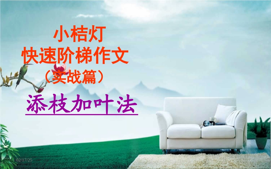 小桔灯作文阶梯四(全套课件)(实战篇)_第1页