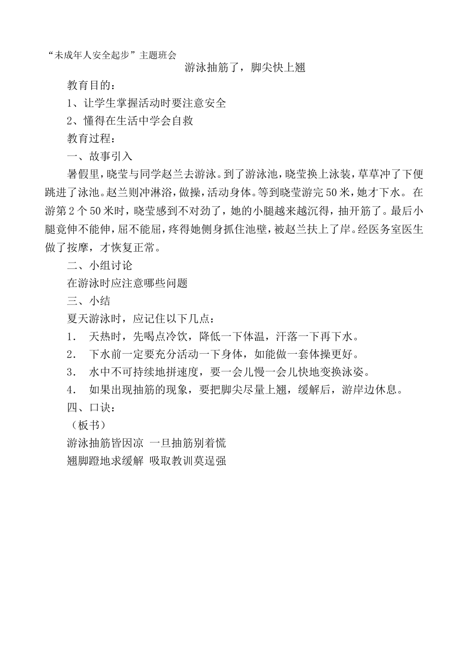 “未成年人安全起步”主题班会-游泳抽筋了-脚尖快上翘_第1页