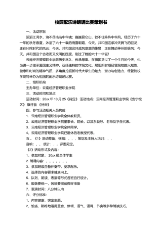 校园配乐诗朗诵比赛策划书