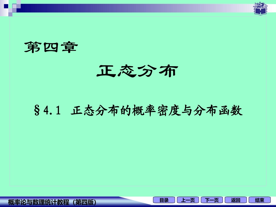 正态分布的概率密度与分布函数(修)_第1页