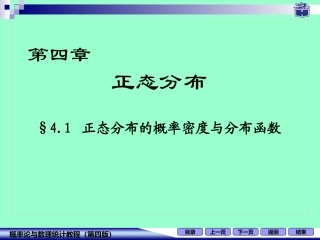 正态分布的概率密度与分布函数(修)