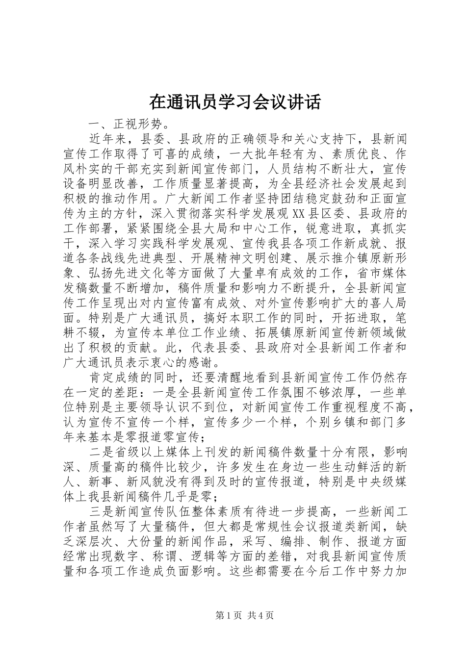 在通讯员学习会议讲话_第1页