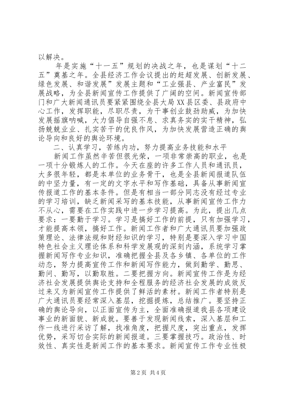 在通讯员学习会议讲话_第2页