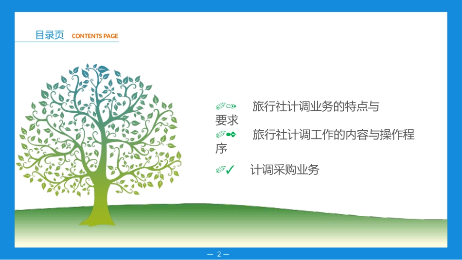 旅行社运营与管理(模块五 旅行社的计调管理)_第2页