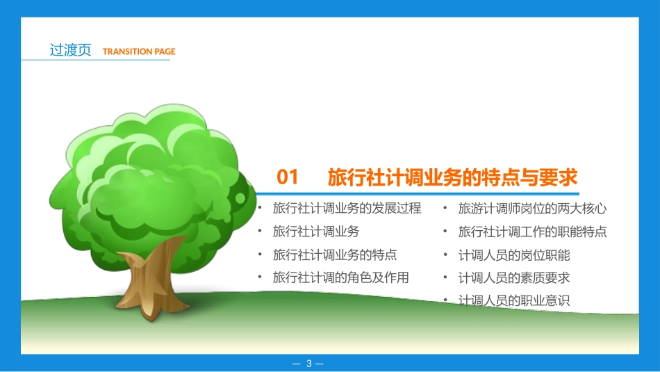 旅行社运营与管理(模块五 旅行社的计调管理)_第3页