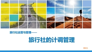 旅行社运营与管理(模块五 旅行社的计调管理)
