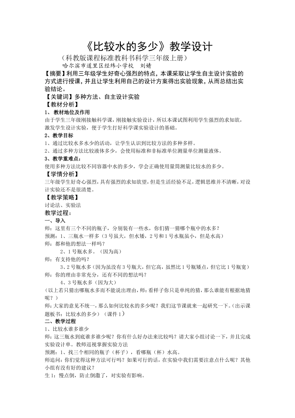 比较水的多少教案_第1页