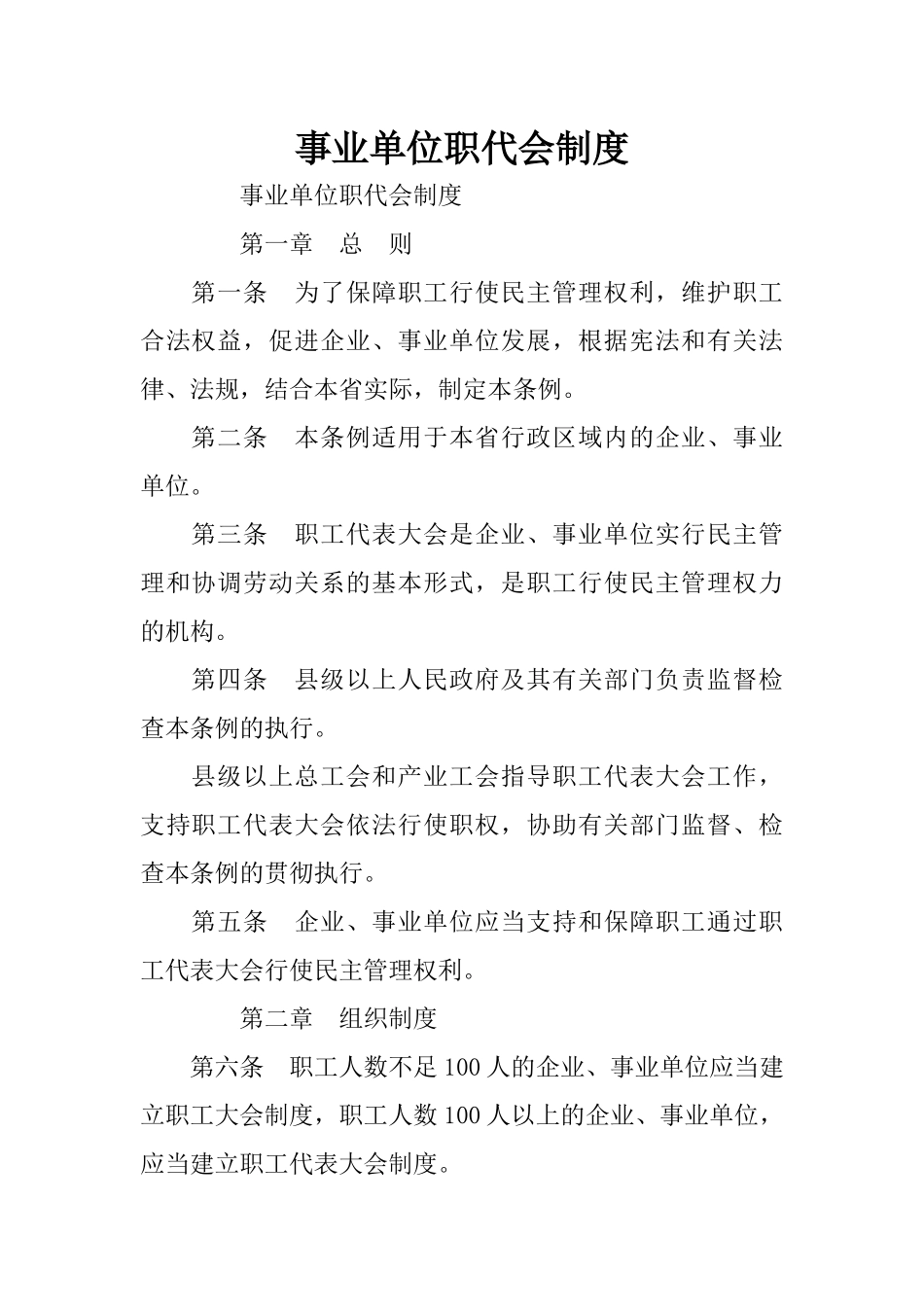 事业单位职代会制度_第1页