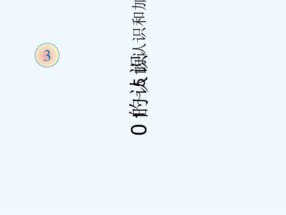 小学数学人教2011课标版一年级0的认识及加减_第1页