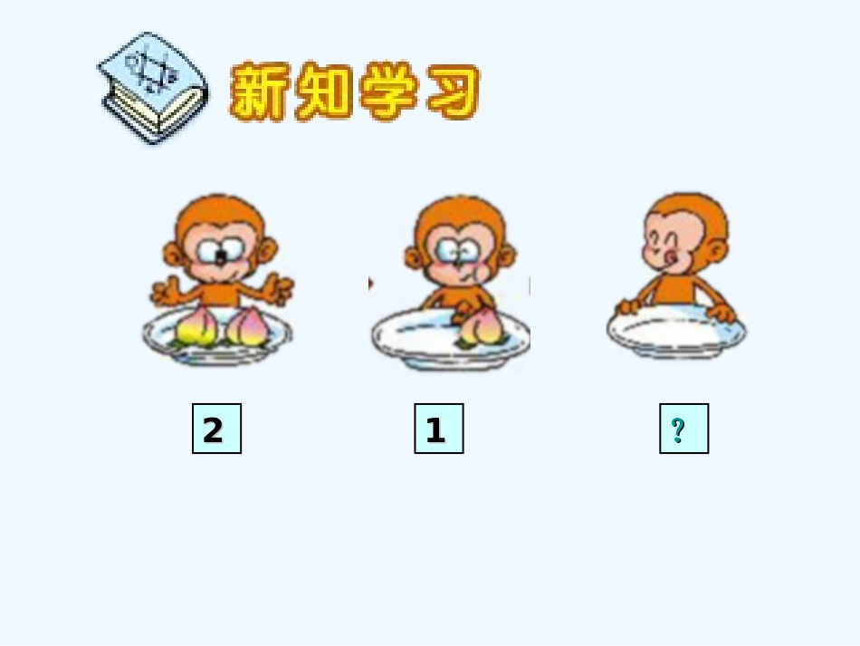 小学数学人教2011课标版一年级0的认识及加减_第2页