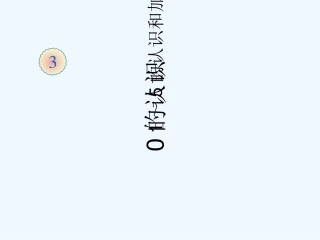 小学数学人教2011课标版一年级0的认识及加减